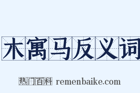 木寓马反义词是什么意思的图片